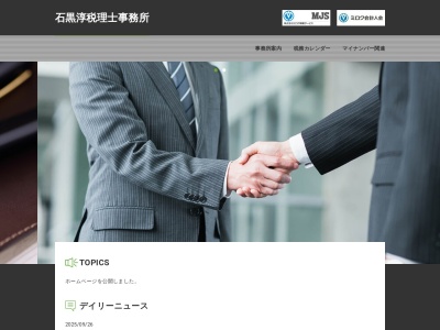 石黒淳税理士事務所(静岡県浜松市中央区新津町546)