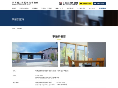 塚本会計事務所(日本、〒420-0816 静岡県静岡市葵区沓谷4丁目14−28−9)