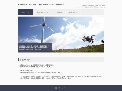 TMC会計(税理士法人)(静岡県浜松市中央区曳馬6-22-10)