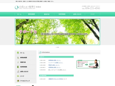 白鳥久美子税理士事務所(静岡県静岡市葵区八千代町24-9)