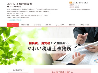 河合久志税理士事務所(静岡県浜松市中央区本郷町1313-9)