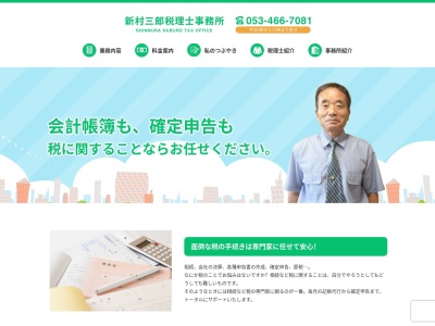 新村三郎税理士事務所(静岡県浜松市中央区大蒲町92-4)
