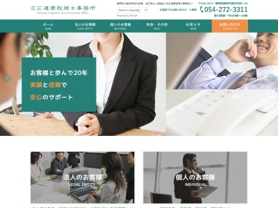 次廣達摩税理士事務所(静岡県静岡市葵区安西1-62)