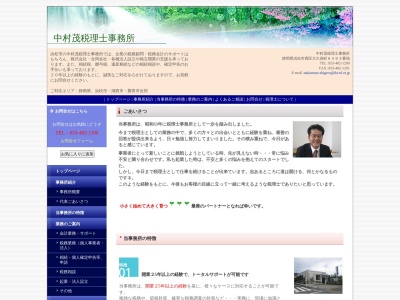 中村茂税理士事務所(日本、〒432-8006静岡県浜松市西区大久保町6493)