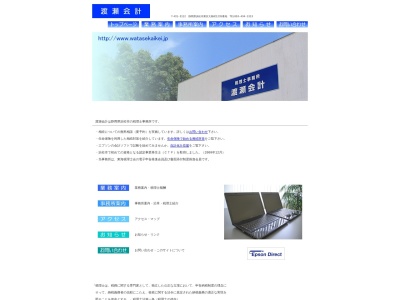 渡瀬会計(日本、〒431-3112静岡県浜松市東区大島町1235)