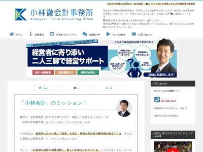 小林徹会計事務所(日本、〒434-0042静岡県浜松市浜北区小松4349−21)