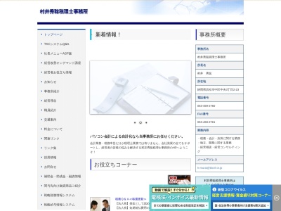 村井秀聡税理士事務所(日本、〒430-0929静岡県浜松市中区中央3丁目2−23)