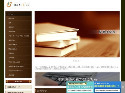 イセキサイド(税理士法人)(日本、〒432-8021静岡県浜松市中区佐鳴台4丁目36−25)