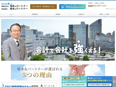税理士法人坂本&パートナー(日本、〒433-8118静岡県浜松市中区高丘西2−9−27)