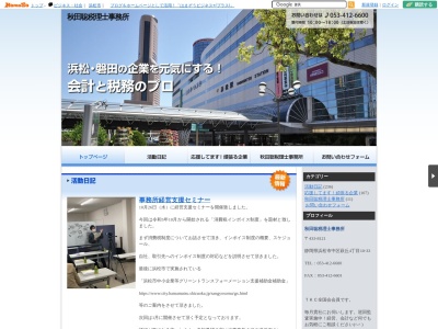 秋田聡税理士事務所(日本、〒433-8121 静岡県浜松市中区萩丘４丁目１０−３３)