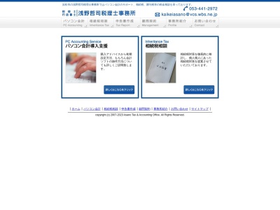 浅野会計事務所(日本、〒430-0855静岡県浜松市南区楊子町553−2)