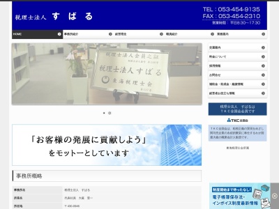 すばる(税理士法人)(日本、〒430-0946静岡県浜松市中区元城町115−1住友生命ビル7F)