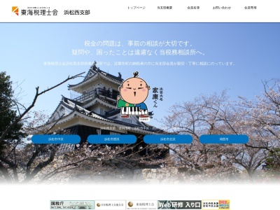 東海税理士会浜松西支部(日本、〒430-0939静岡県浜松市中区連尺町314−36チサンマンション連尺11F)