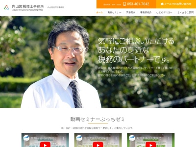 内山篤税理士事務所・行政書士事務所のクチコミ・評判とホームページ