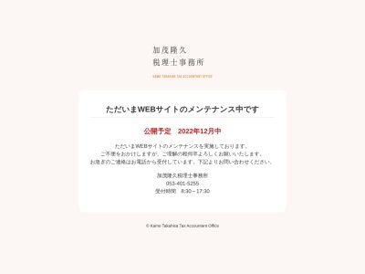 加茂隆久税理士事務所(日本、〒430-0807静岡県浜松市中区佐藤2丁目34−22)