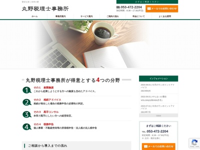 丸野智男税理士事務所(日本、〒430-0906 静岡県浜松市中区住吉2丁目14−24)