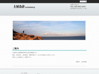 土屋達郎税理士事務所(日本、〒410-0022静岡県沼津市大岡1110−4)
