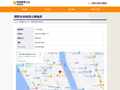 間野吉幸税理士事務所(日本、〒410-0841 静岡県沼津市下河原町88−4)