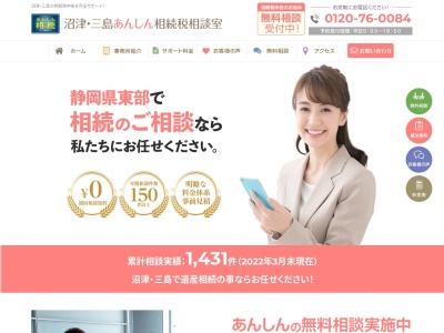 【相続に強い税理士】沼津・三島あんしん相続税相談室(日本、〒410-0043静岡県沼津市柳町1番66−号)