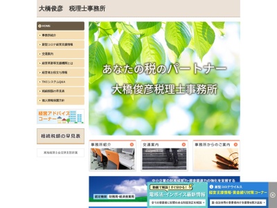 大橋俊彦税理士事務所(静岡県沼津市大岡700-2)