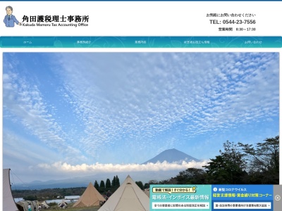 角田護税理士事務所(日本、〒418-0001静岡県富士宮市万野原新田3251−2)
