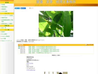 渡邉里香税理士事務所(静岡県富士市天間1481-2)