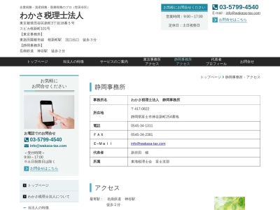 わかさ(税理士法人)(日本、〒417-0822静岡県富士市神谷新町254)