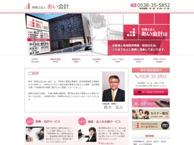 あい会計(税理士法人)(日本、〒438-0071静岡県磐田市今之浦2丁目8−7)