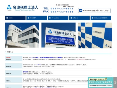 名波会計事務所(日本、〒436-0076静岡県掛川市塩町７−３ダイワハウス3F)