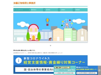 加藤正智税理士事務所(静岡県掛川市緑ケ丘1-1-10)