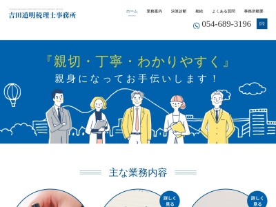 吉田道明税理士事務所のクチコミ・評判とホームページ