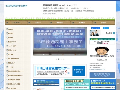 池田佳通税理士事務所(日本、〒426-0026静岡県藤枝市岡出山1丁目17-16101)