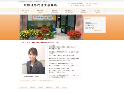 飯塚理恵税理士事務所(日本、〒426-0061静岡県藤枝市田沼1丁目29−23)