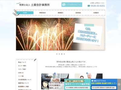 税理士法人 土屋会計事務所(日本、〒437-0027静岡県袋井市高尾町７−８石川ビル3f)