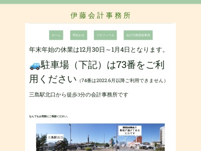 伊藤会計事務所(日本、〒411-0943静岡県駿東郡長泉町下土狩20-3山光ビルA棟303-2号室)