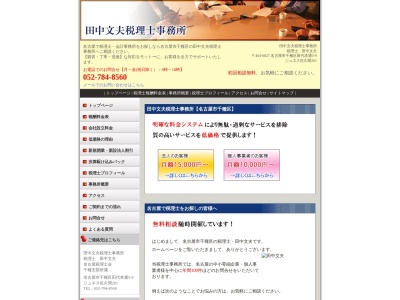 田中文夫税理士事務所のクチコミ・評判とホームページ
