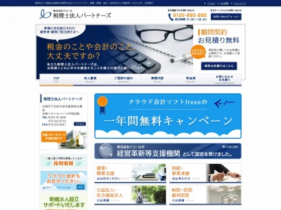 税理士法人パートナーズ(日本、〒459-8001名古屋市緑区大高町字南休山2番地の118)