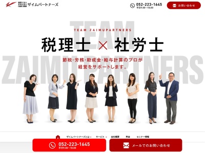 税理士法人・社労士法人ザイムパートナーズ(日本、〒460-0008 愛知県名古屋市中区栄2丁目8−12 伏見KSビル 6階)