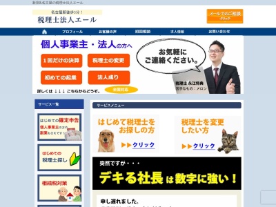 税理士法人エール(日本、〒453-0801愛知県名古屋市中村区太閤３丁目１−１８名古屋KSビル6F)