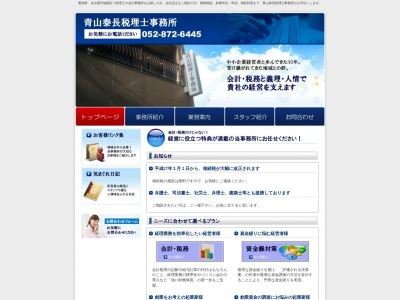 青山泰長税理士事務所(愛知県名古屋市瑞穂区柳ケ枝町2-42)