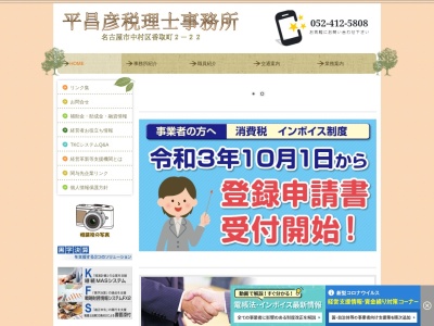 平昌彦税理士事務所(日本、〒453-0055愛知県名古屋市中村区香取町2丁目22)