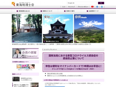 東海税理士会のクチコミ・評判とホームページ