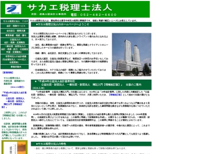 サカエ(税理士法人)(愛知県名古屋市中村区黄金通2-54)