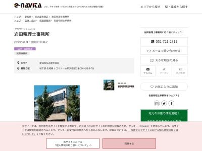 岩田税理士事務所(愛知県名古屋市東区古出来8-14)