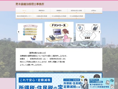 野木森鐘治税理士事務所(愛知県名古屋市北区金城3-6-10)