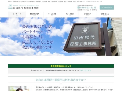 山田晃代税理士事務所(愛知県岡崎市八幡町3-58)