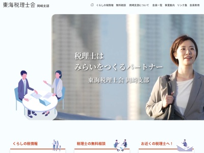 東海税理士会岡崎支部(日本、〒444-0035愛知県岡崎市菅生町字元菅41)