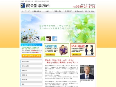 霞会計事務所(日本、〒491-0862愛知県一宮市緑2丁目6−8)