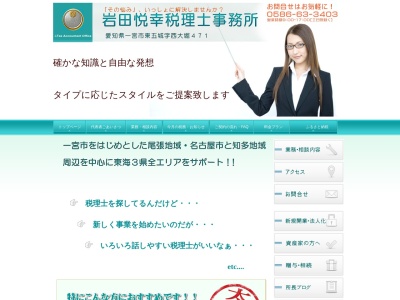 岩田悦幸税理士事務所(愛知県一宮市東五城字西大堀471)