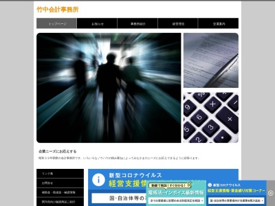 竹中会計事務所のクチコミ・評判とホームページ